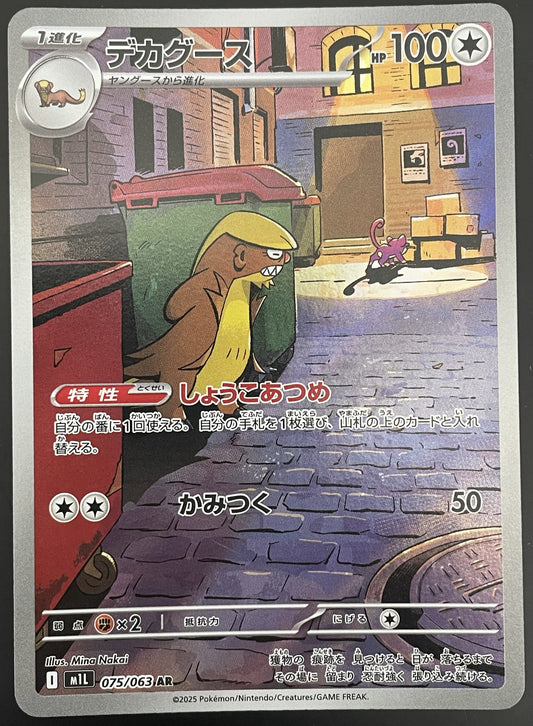 Gumshoos 075/063 M1L Mega Brave Art Rare (AR) Japanese