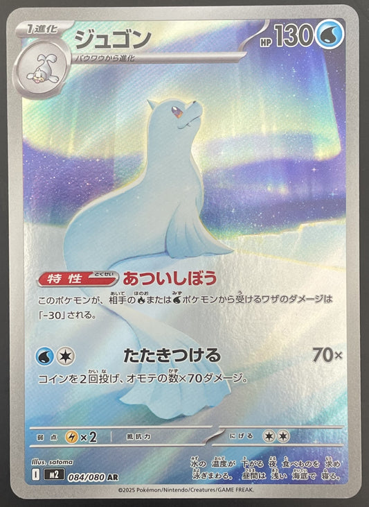 Dewgong 084/080 M2 Inferno X Art Rare (AR) Japanese